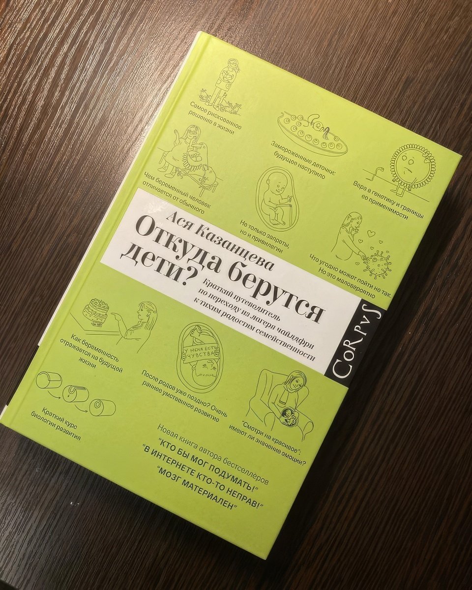 Книга Аси Казанцевой «Откуда берутся дети?». Фото: Ася Казанцева / Instagram