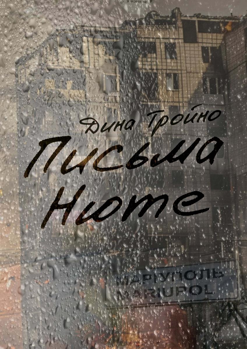 Обложка книги Дина Тройно «Письма Нюте»