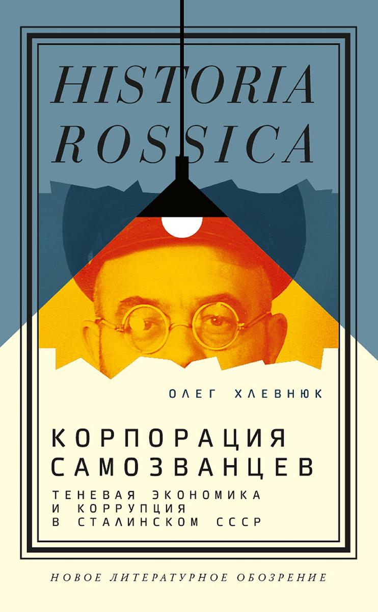 Обложка книги Олега Хлевнюка: «Корпорация самозванцев. Теневая экономика и коррупция в сталинском СССР». Фото:  Good Reads