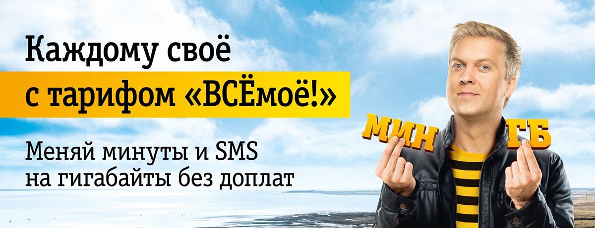 Использование слоган «Каждому свое» в рекламе российского сотового оператора. Фото: общедоступные источники сети Интернет