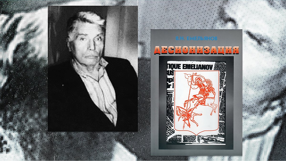 Валерий Емельянов, автор книги «Десионизация». Фото: коллаж из архивных фотографий