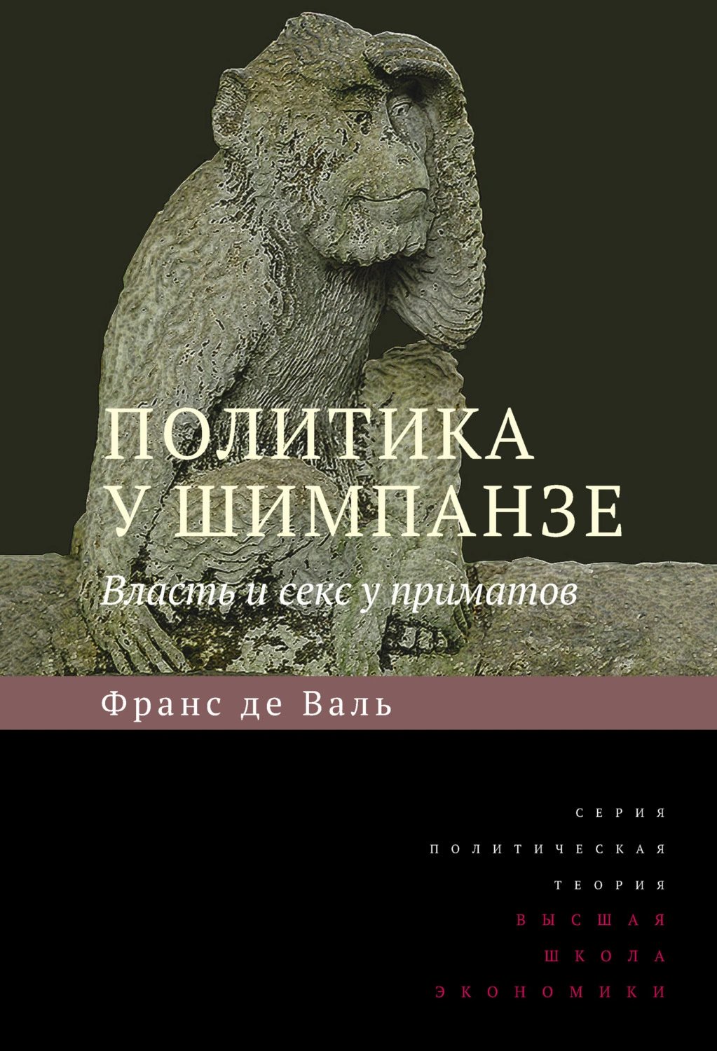 Обложка книги «Политика у шимпанзе. Власть и секс у приматов» Франса де Вааля