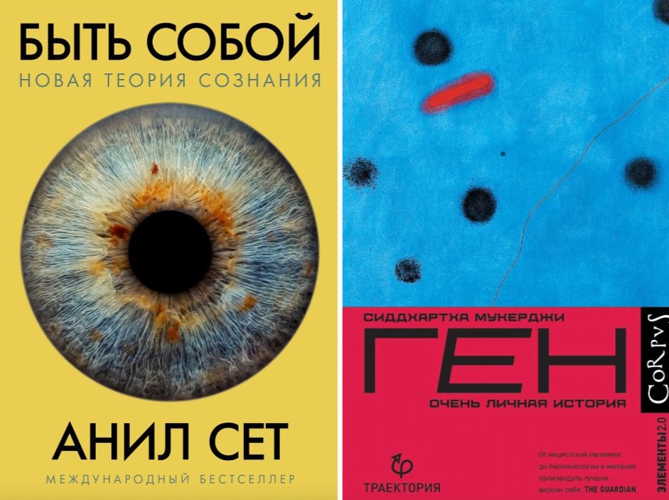 Обложки книг «Быть собой. Новая теория сознания» и «Ген. Очень личная история»