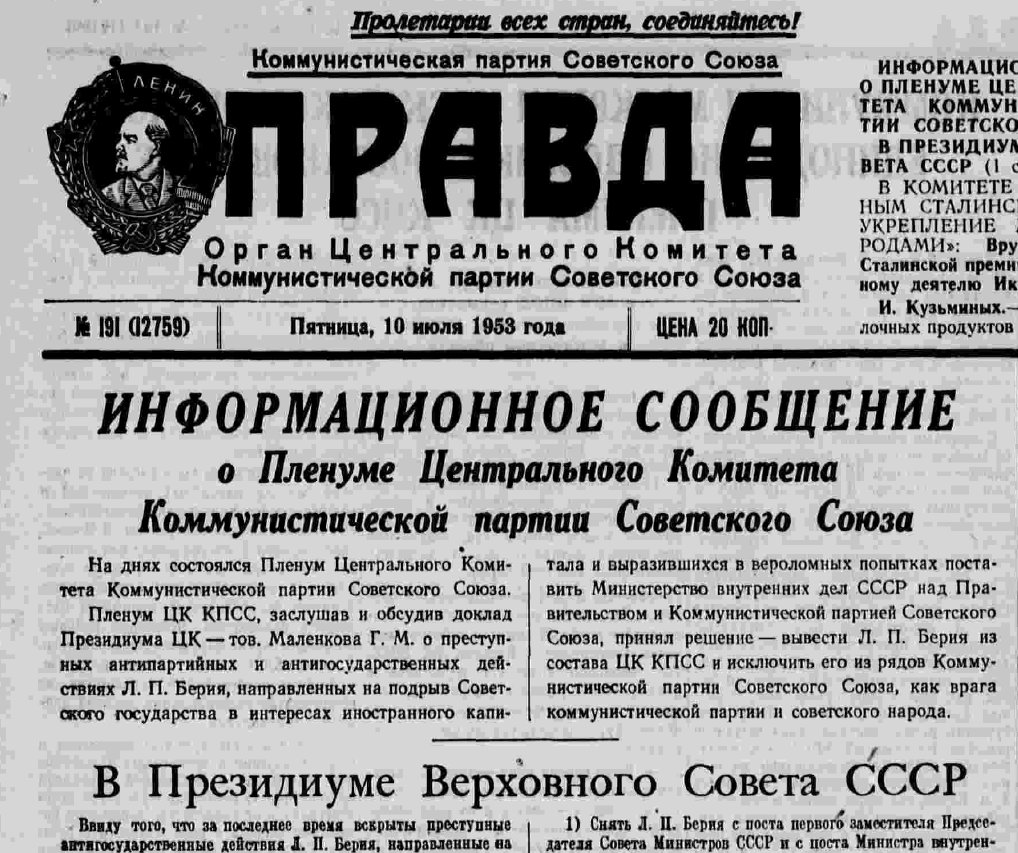 Официальное сообщение об аресте Берии. 10 июля 1953 года. Фото: Wikimedia Commons