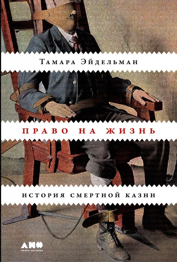 Обложка книги Тамары Эйдельман: «Право на жизнь. История смертной казни». Фото:  Читай город