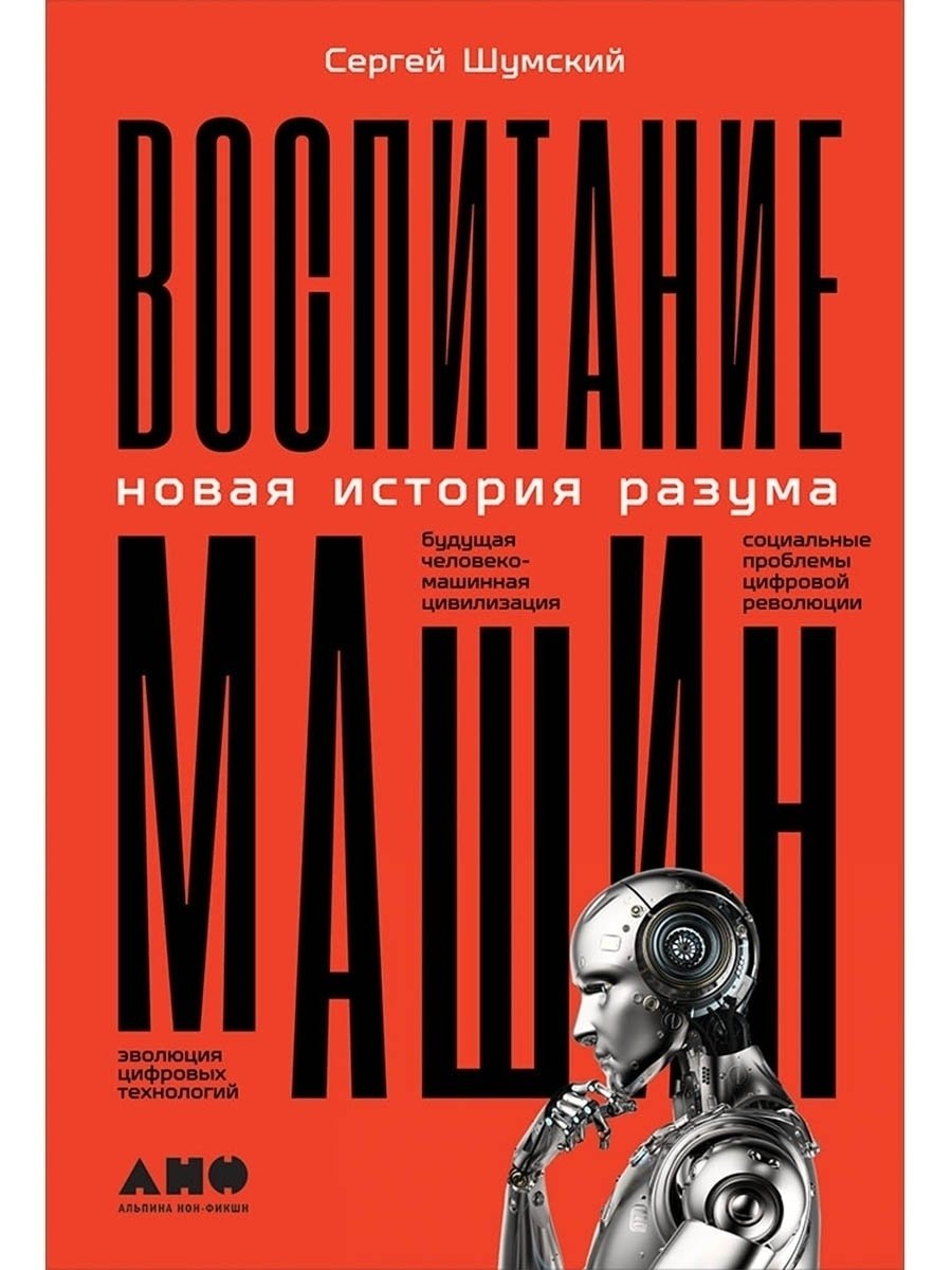 Обложка книги Сергея Шумского «Воспитание машин: новая история разума». Фото:  Amazon